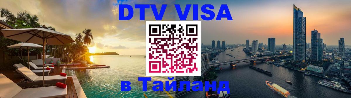 DTV Виза в Тайланд для россиян 
