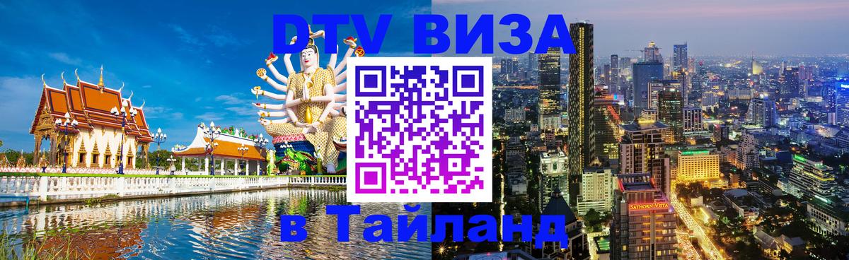 Электронная виза DTV в Тайланд 